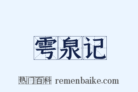 雩泉记是什么意思的图片
